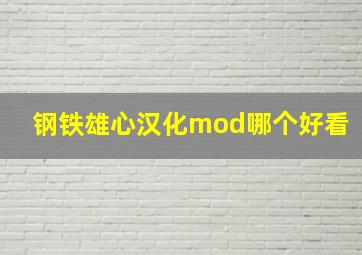 钢铁雄心汉化mod哪个好看