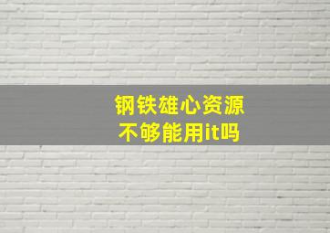 钢铁雄心资源不够能用it吗