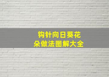 钩针向日葵花朵做法图解大全