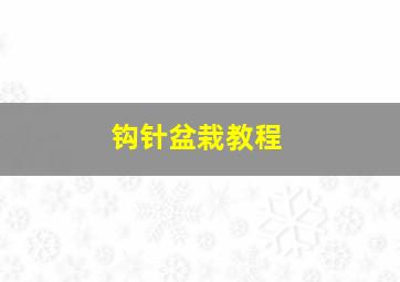 钩针盆栽教程