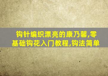 钩针编织漂亮的康乃馨,零基础钩花入门教程,钩法简单