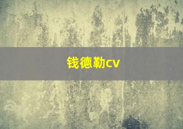 钱德勒cv