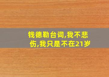 钱德勒台词,我不悲伤,我只是不在21岁