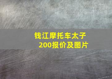 钱江摩托车太子200报价及图片