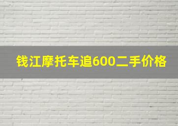 钱江摩托车追600二手价格