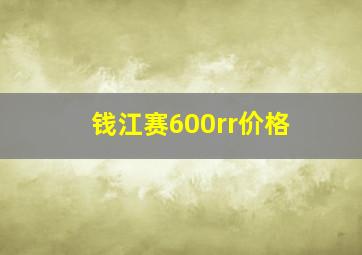 钱江赛600rr价格