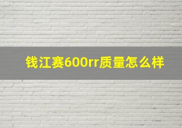 钱江赛600rr质量怎么样