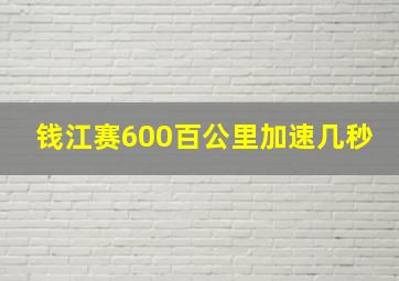 钱江赛600百公里加速几秒