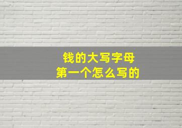 钱的大写字母第一个怎么写的