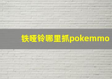 铁哑铃哪里抓pokemmo