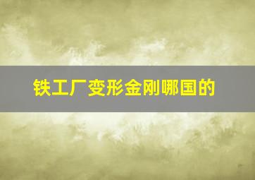 铁工厂变形金刚哪国的