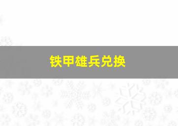 铁甲雄兵兑换