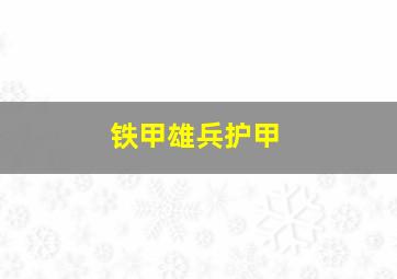 铁甲雄兵护甲