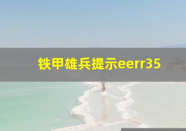 铁甲雄兵提示eerr35