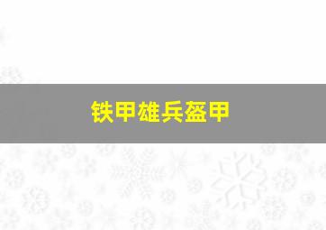 铁甲雄兵盔甲