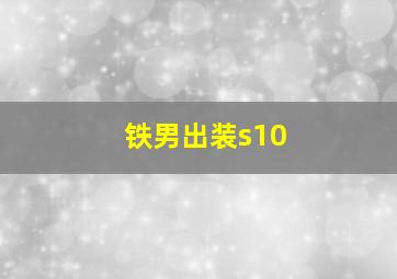 铁男出装s10