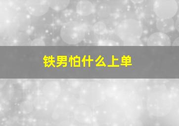 铁男怕什么上单