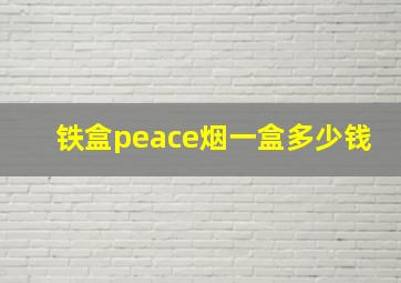 铁盒peace烟一盒多少钱