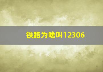 铁路为啥叫12306