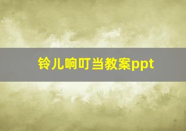 铃儿响叮当教案ppt