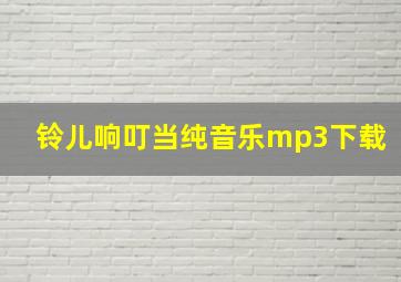 铃儿响叮当纯音乐mp3下载