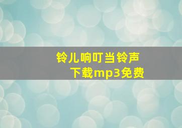 铃儿响叮当铃声下载mp3免费