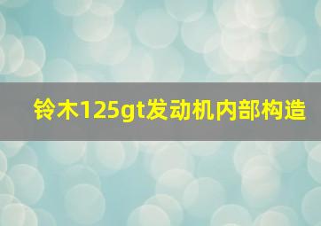 铃木125gt发动机内部构造