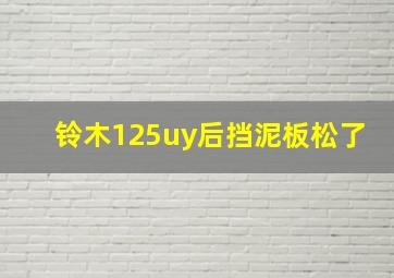 铃木125uy后挡泥板松了