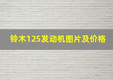 铃木125发动机图片及价格