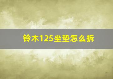 铃木125坐垫怎么拆