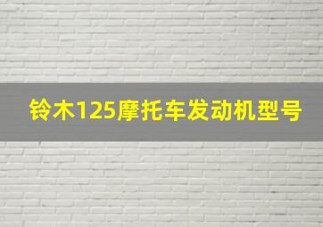 铃木125摩托车发动机型号