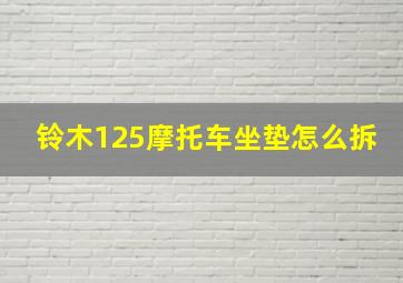 铃木125摩托车坐垫怎么拆