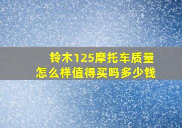 铃木125摩托车质量怎么样值得买吗多少钱