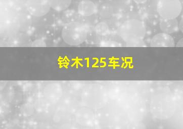 铃木125车况