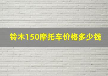 铃木150摩托车价格多少钱