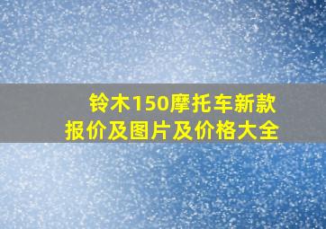 铃木150摩托车新款报价及图片及价格大全