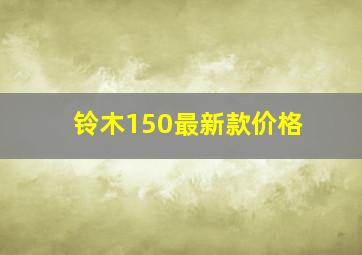 铃木150最新款价格