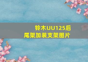 铃木UU125后尾架加装支架图片