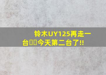 铃木UY125再走一台✅✅今天第二台了!!