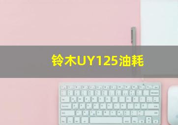 铃木UY125油耗