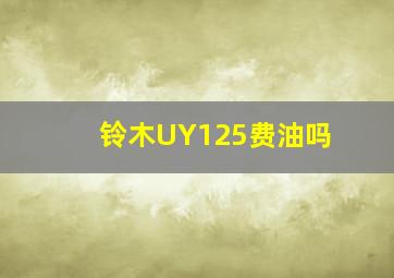 铃木UY125费油吗