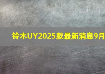 铃木UY2025款最新消息9月