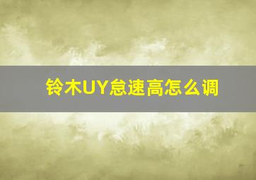 铃木UY怠速高怎么调