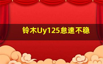 铃木Uy125怠速不稳