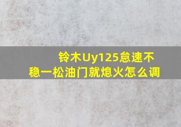 铃木Uy125怠速不稳一松油门就熄火怎么调