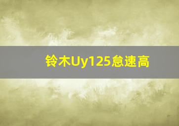 铃木Uy125怠速高