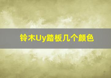 铃木Uy踏板几个颜色