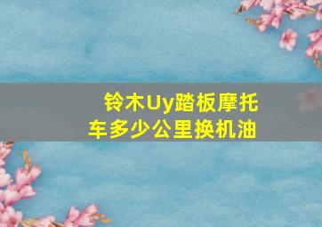 铃木Uy踏板摩托车多少公里换机油