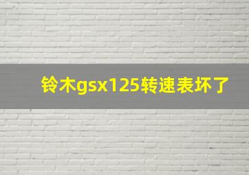 铃木gsx125转速表坏了