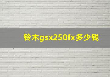 铃木gsx250fx多少钱